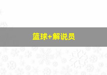 篮球 解说员